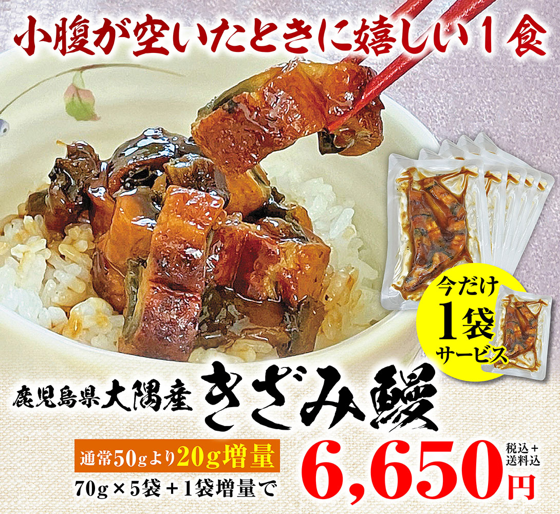 蒲焼　きざみ 6食入