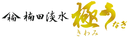 楠田淡水 うなぎ通販・お取り寄せ  【公式サイト】