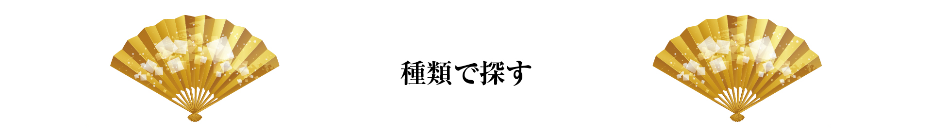種類で探すバナー