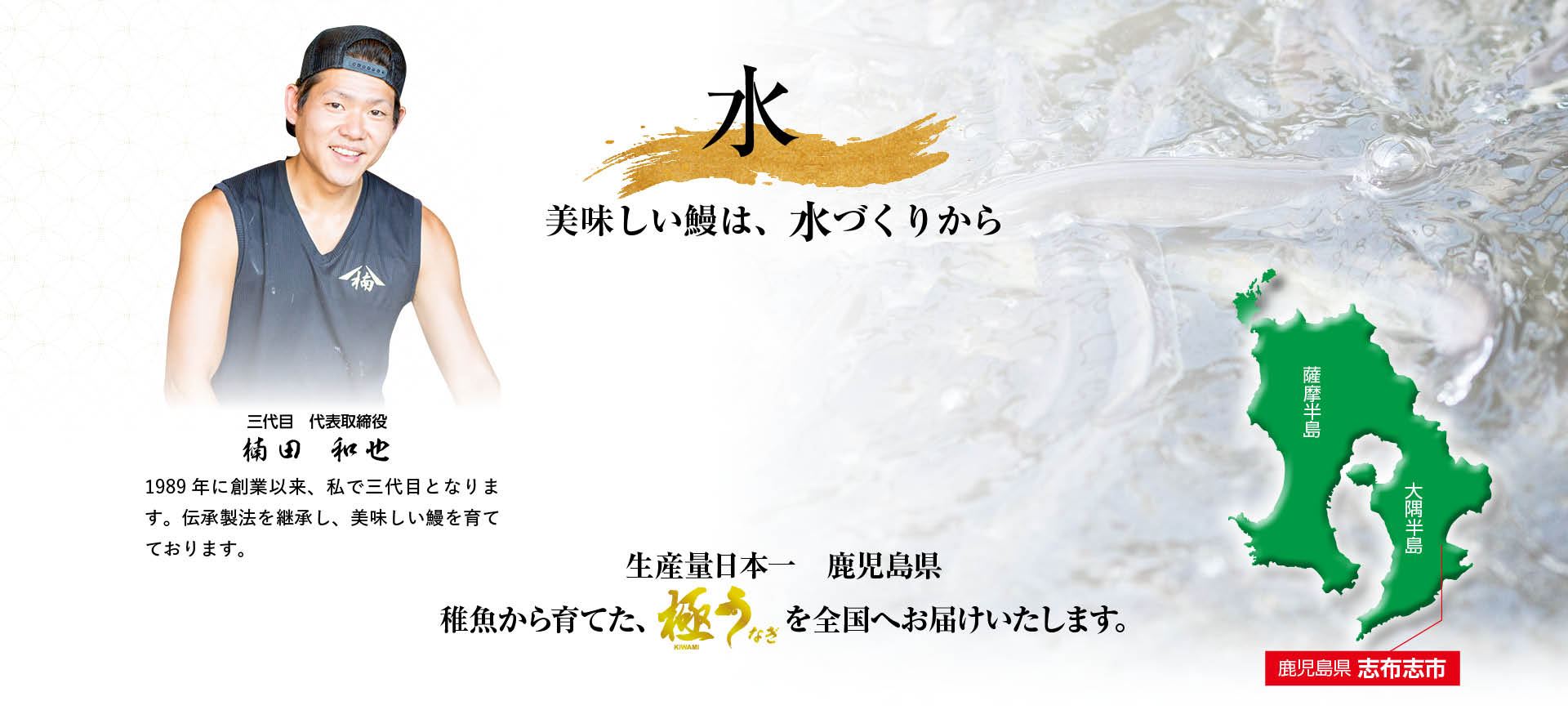 美味しい鰻は水作りから