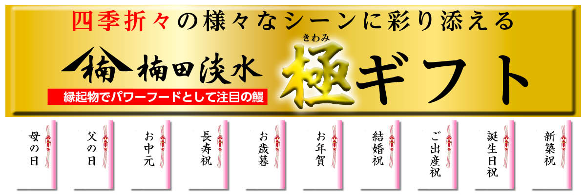 楠田淡水うなぎ母の日特別セット販売